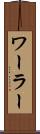 ワーラー Scroll