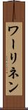 ワーリネン Scroll