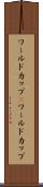 ワールドカップ(P) Scroll