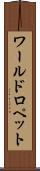 ワールドロペット Scroll