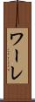 ワーレ Scroll