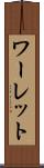 ワーレット Scroll
