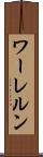 ワーレルン Scroll