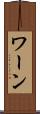 ワーン Scroll
