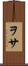 ヲサ Scroll