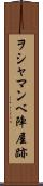 ヲシャマンベ陣屋跡 Scroll