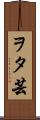 ヲタ芸 Scroll
