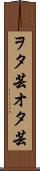 ヲタ芸 Scroll