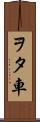 ヲタ車 Scroll