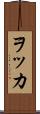 ヲッカ Scroll