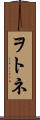 ヲトネ Scroll