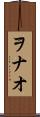 ヲナオ Scroll