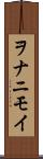 ヲナニモイ Scroll