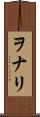 ヲナリ Scroll