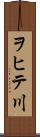 ヲヒテ川 Scroll