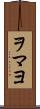 ヲマヨ Scroll