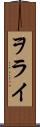 ヲライ Scroll