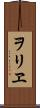 ヲリヱ Scroll