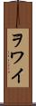 ヲワイ Scroll