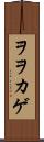ヲヲカゲ Scroll