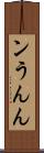 ン Scroll