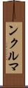 ンクルマ Scroll