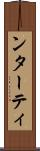 ンターティ Scroll