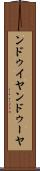 ンドゥイヤ Scroll