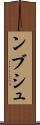 ンブシュ Scroll