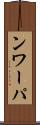 ンワーパ Scroll