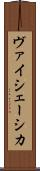 ヴァイシェーシカ Scroll