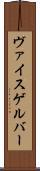 ヴァイスゲルバー Scroll