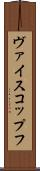 ヴァイスコップフ Scroll