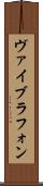 ヴァイブラフォン Scroll