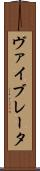 ヴァイブレータ Scroll