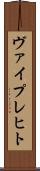 ヴァイプレヒト Scroll