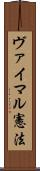 ヴァイマル憲法 Scroll