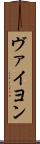 ヴァイヨン Scroll