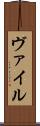 ヴァイル Scroll