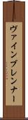 ヴァインブレンナー Scroll