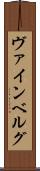 ヴァインベルグ Scroll