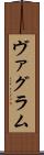 ヴァグラム Scroll