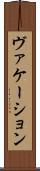ヴァケーション Scroll