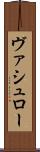 ヴァシュロー Scroll
