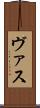 ヴァス Scroll