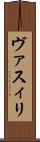 ヴァスィリ Scroll