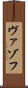ヴァゾフ Scroll