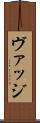 ヴァッジ Scroll