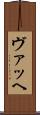 ヴァッヘ Scroll