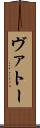 ヴァトー Scroll